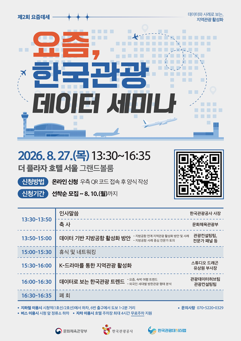 2026년 「제2회 요즘, 한국관광 데이터 세미나」 대표 이미지