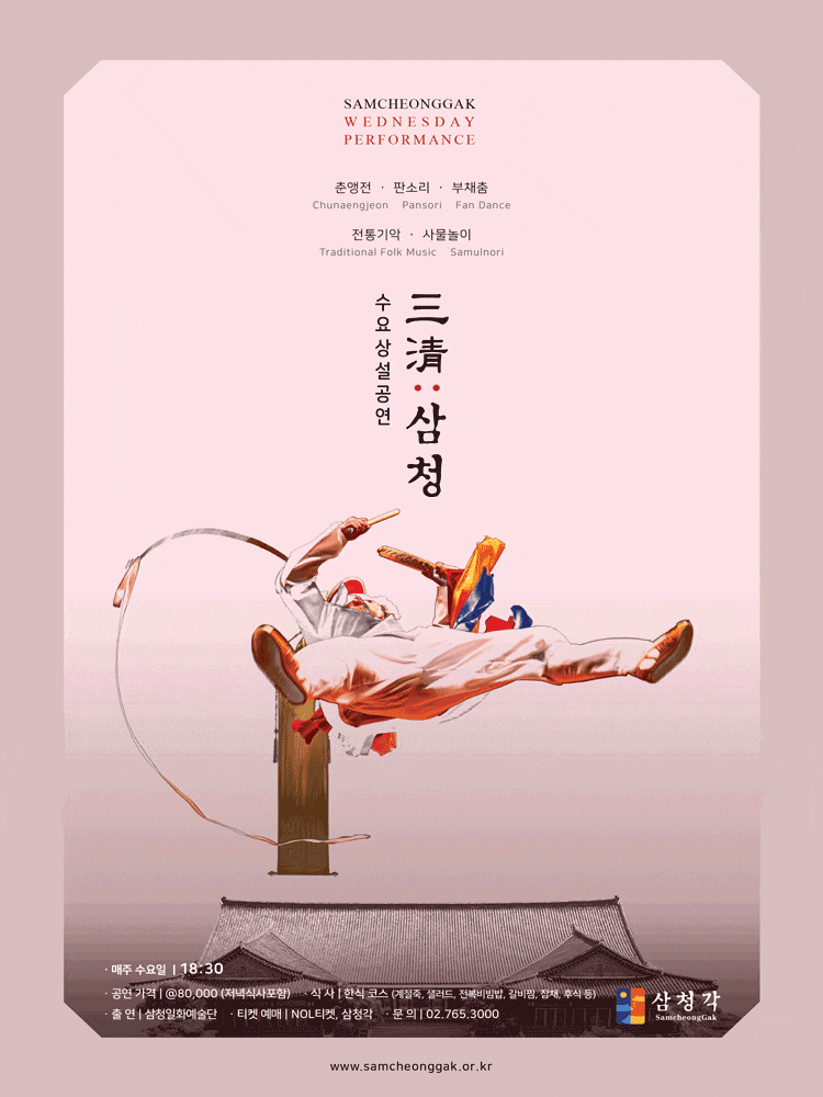 삼청각 수요상설공연, 三淸: 삼청 대표 이미지