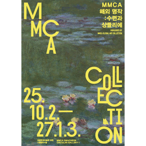 MMCA 해외 명작 : 수련과 샹들리에 대표 이미지