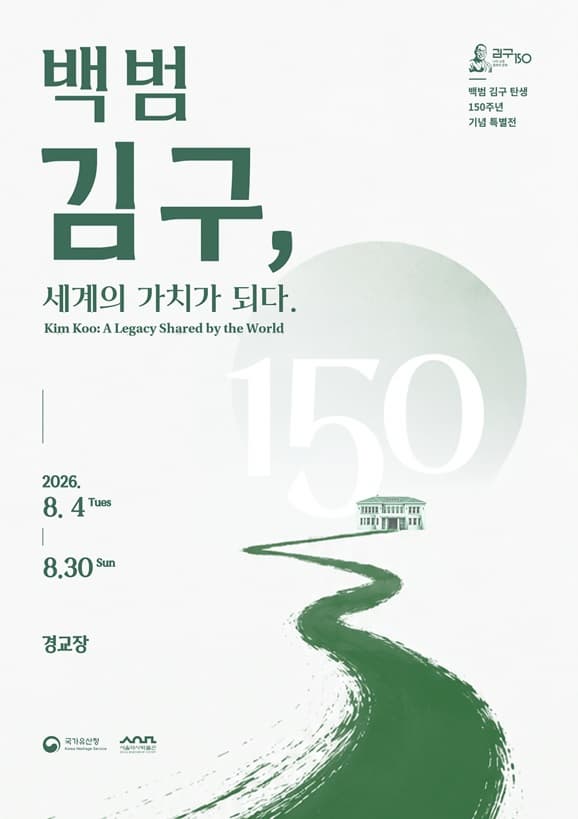 [경교장] 백범 김구, 세계의 가치가 되다 대표 이미지