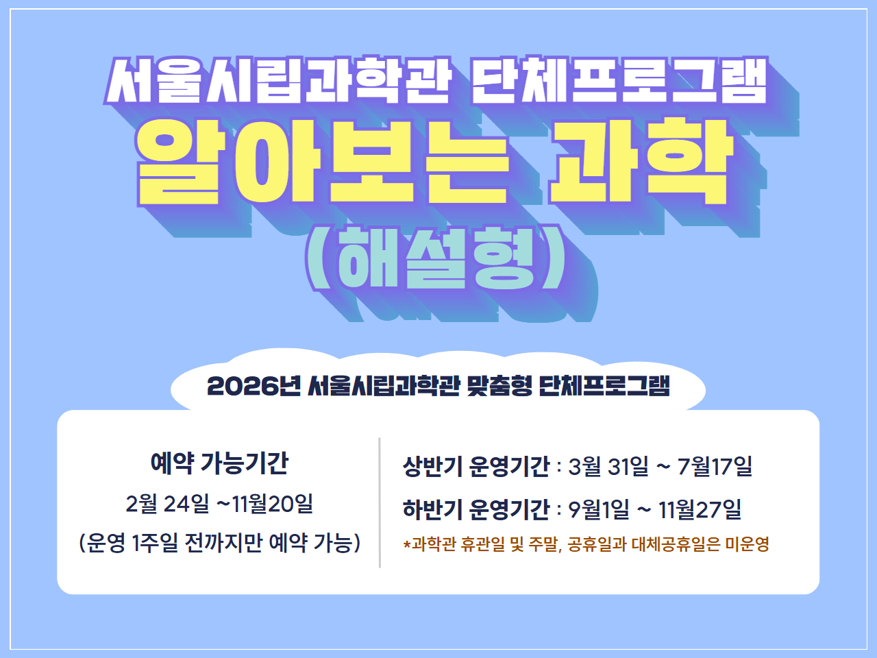 [단체관람]서울시립과학관 알아보는 과학(해설형) 단체프로그램 대표 이미지