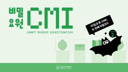 [서울공예박물관] 비밀요원 CMI: 두 번째 비밀코드 [1,2학년] 대표 이미지