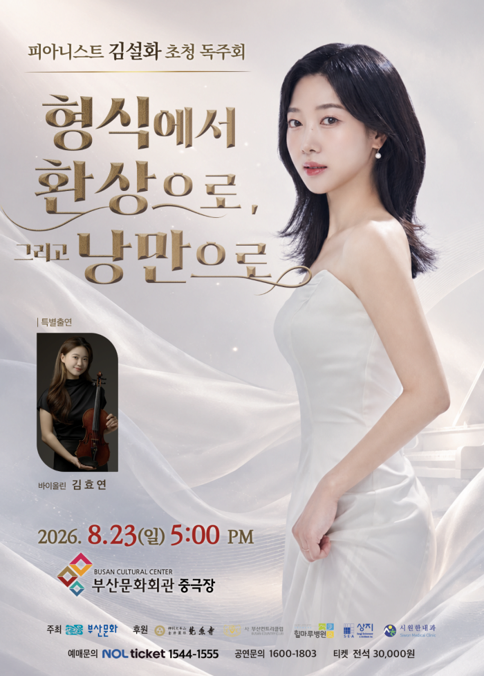 [부산] 피아니스트 김설화 초청 독주회: 형식에서 환상으로, 그리고 낭만으로 대표 이미지