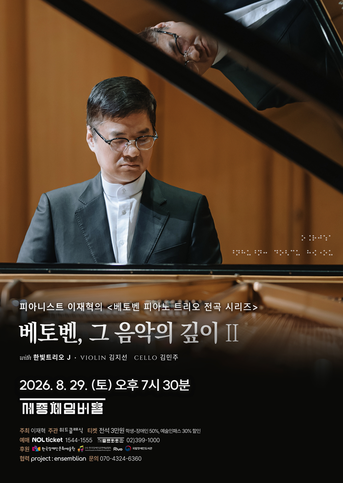 Pianist Jaehyuck Lee: Beethoven Piano Trio Complete Series 대표 이미지