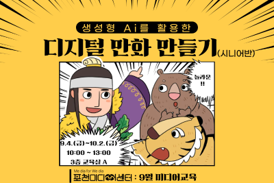 포천) 생성형 Ai로 디지털 만화 만들기(시니어) 대표 이미지