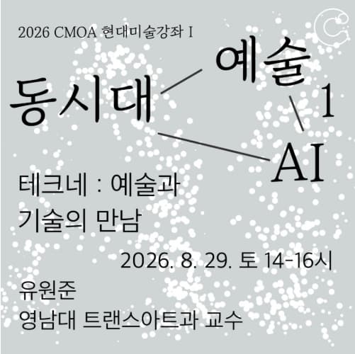2026 청주시립미술관 현대미술강좌_테크네 : 예술과 기술의 만남 대표 이미지