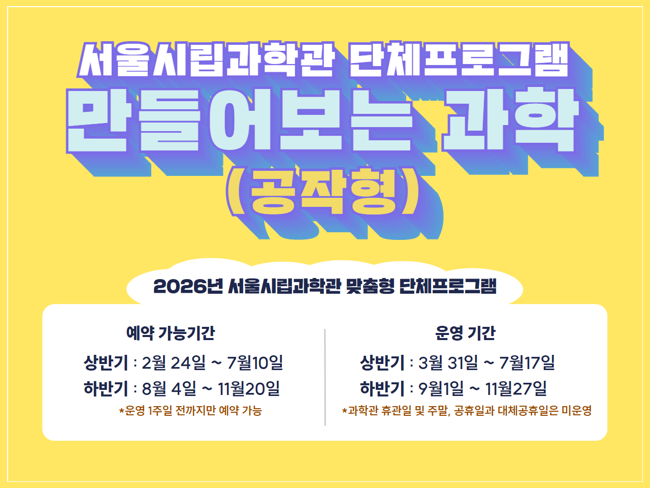 [단체관람]서울시립과학관 만들어보는 과학(공작형) 단체프로그램 대표 이미지