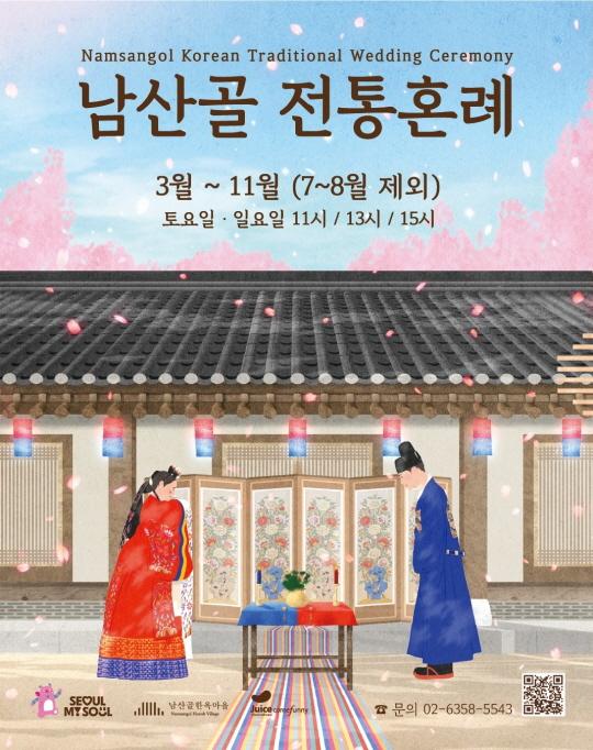 [남산골한옥마을] 남산골 전통혼례 대표 이미지