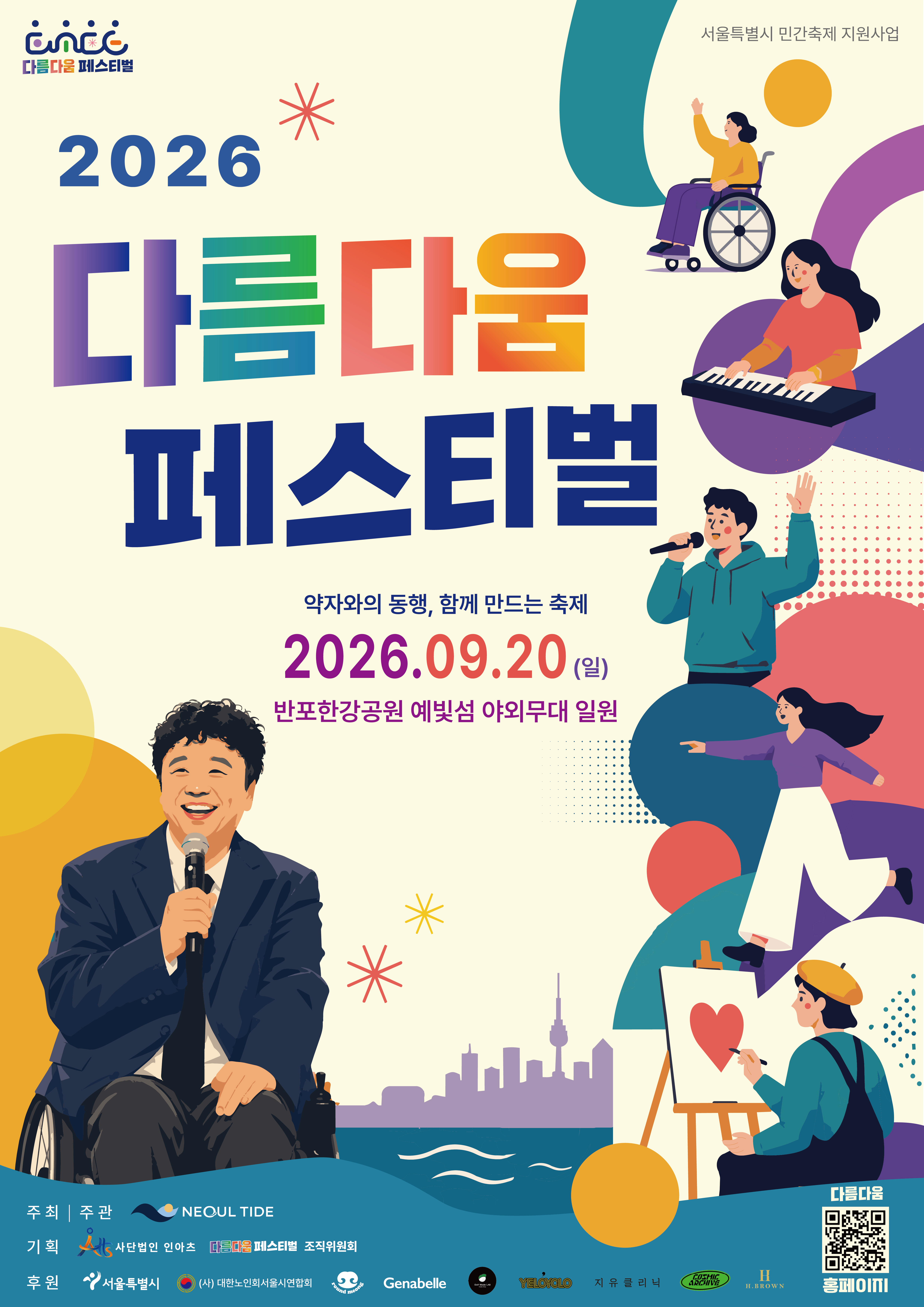 2026 다름다움 페스티벌 - 약자와의 동행, 함께 만드는 축제 대표 이미지