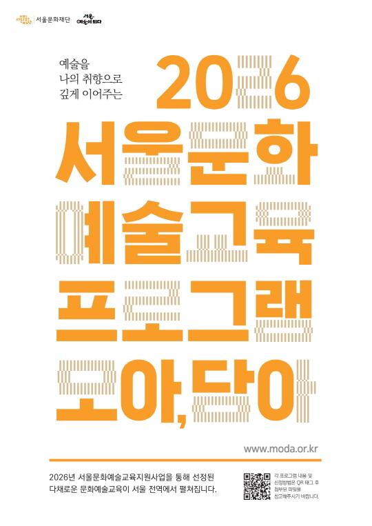 [서울문화재단] 2026 서울문화예술교육 프로그램 [모아, 담아] 1차 대표 이미지