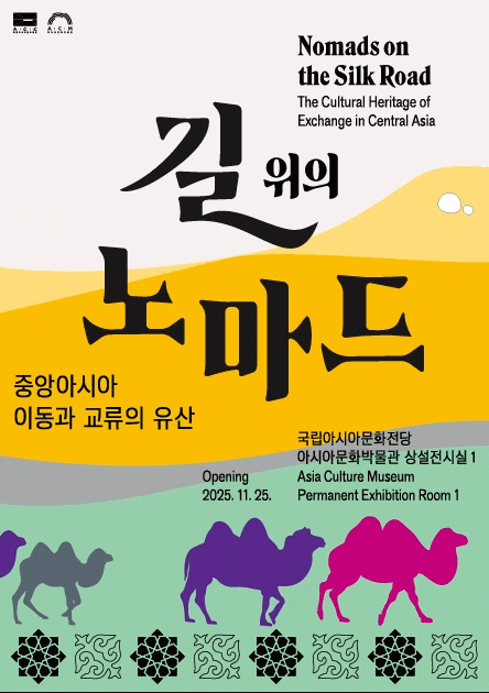 길 위의 노마드: 중앙아시아 이동과 교류의 유산 대표 이미지