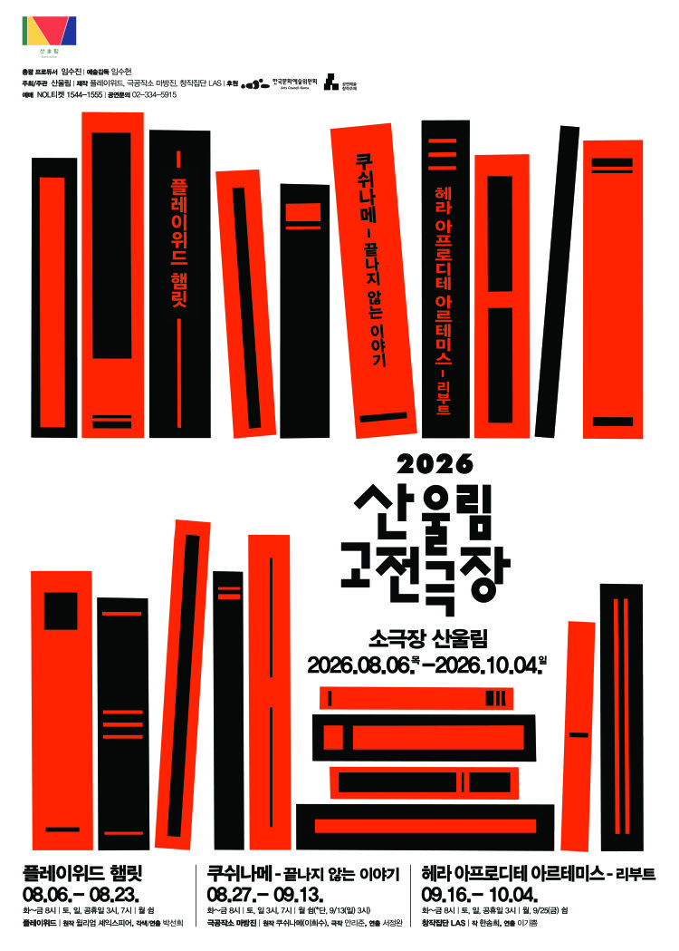 2026 산울림 고전극장 대표 이미지