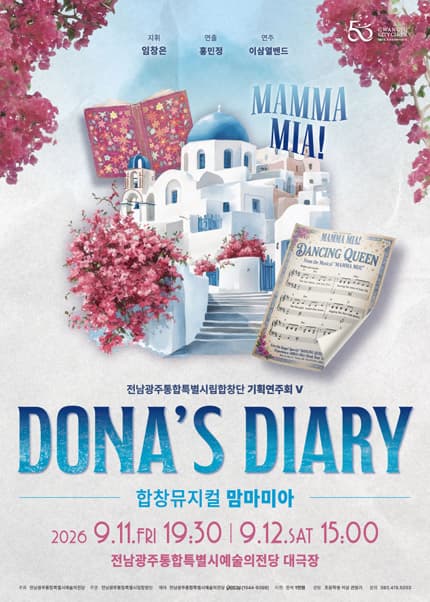 전남광주통합특별시립합창단 기획연주회 Ⅴ. 합창뮤지컬 맘마미아: Dona’s Diary 대표 이미지