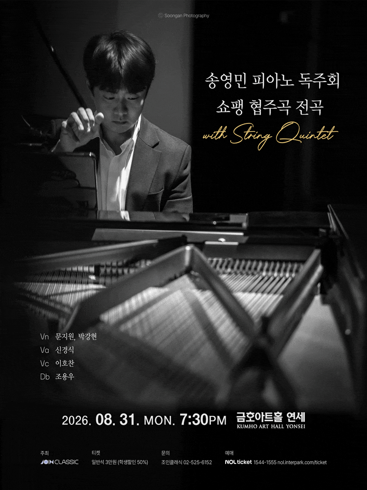 송영민 피아노 독주회 쇼팽 협주곡 전곡 with String Quintet 대표 이미지