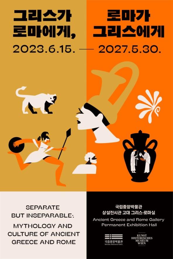 [국립중앙박물관] 그리스가 로마에게, 로마가 그리스에게 대표 이미지