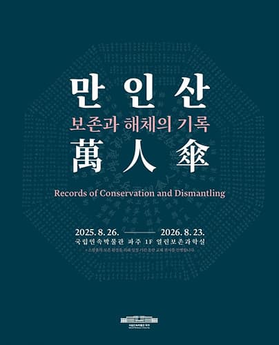 만인산: 보존과 해체의 기록 대표 이미지