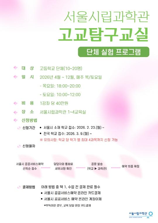 [서울시립과학관] 2026 고교탐구교실 대표 이미지