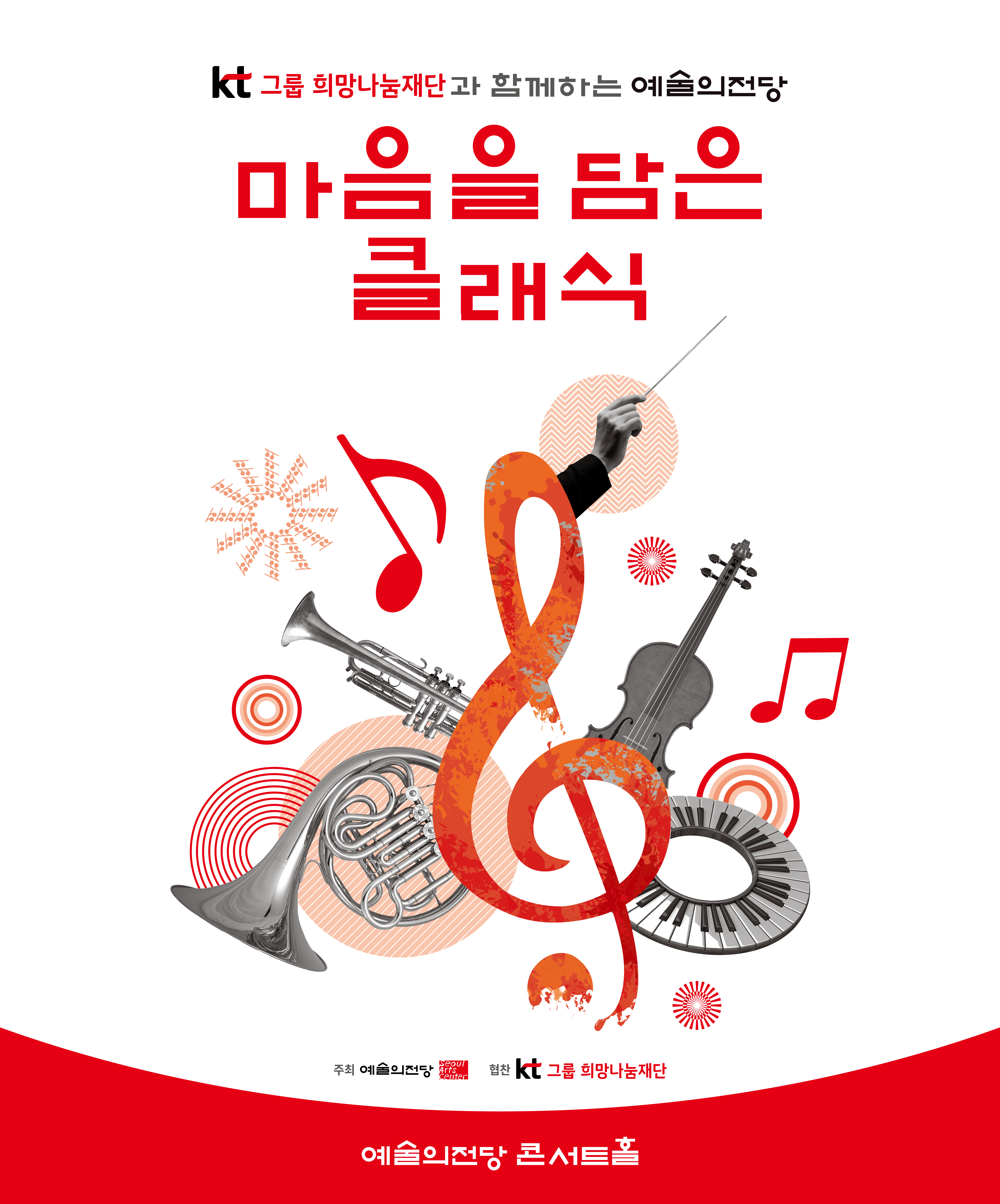KT그룹희망나눔재단과 함께하는 예술의전당 마음을 담은 클래식(10월) 대표 이미지
