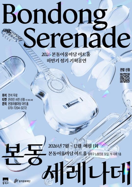 [동작문화재단] 2026 본동어울마당 아트홀 하반기 정기 기획공연 [본동 세레나데] 대표 이미지