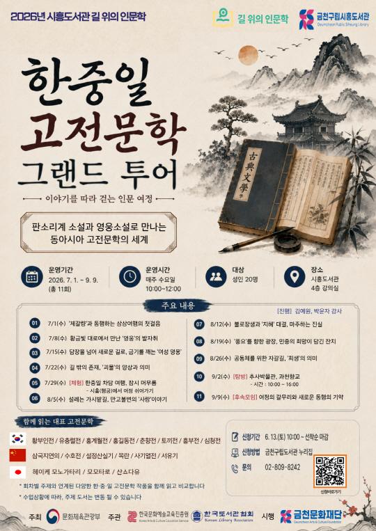 [금천구립시흥도서관] 2026년 길 위의 인문학 [한중일 고전문학 그랜드 투어] 대표 이미지