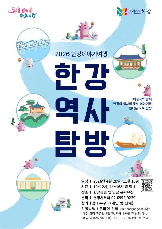 2026 한강이야기여행 [한강역사탐방] 대표 이미지