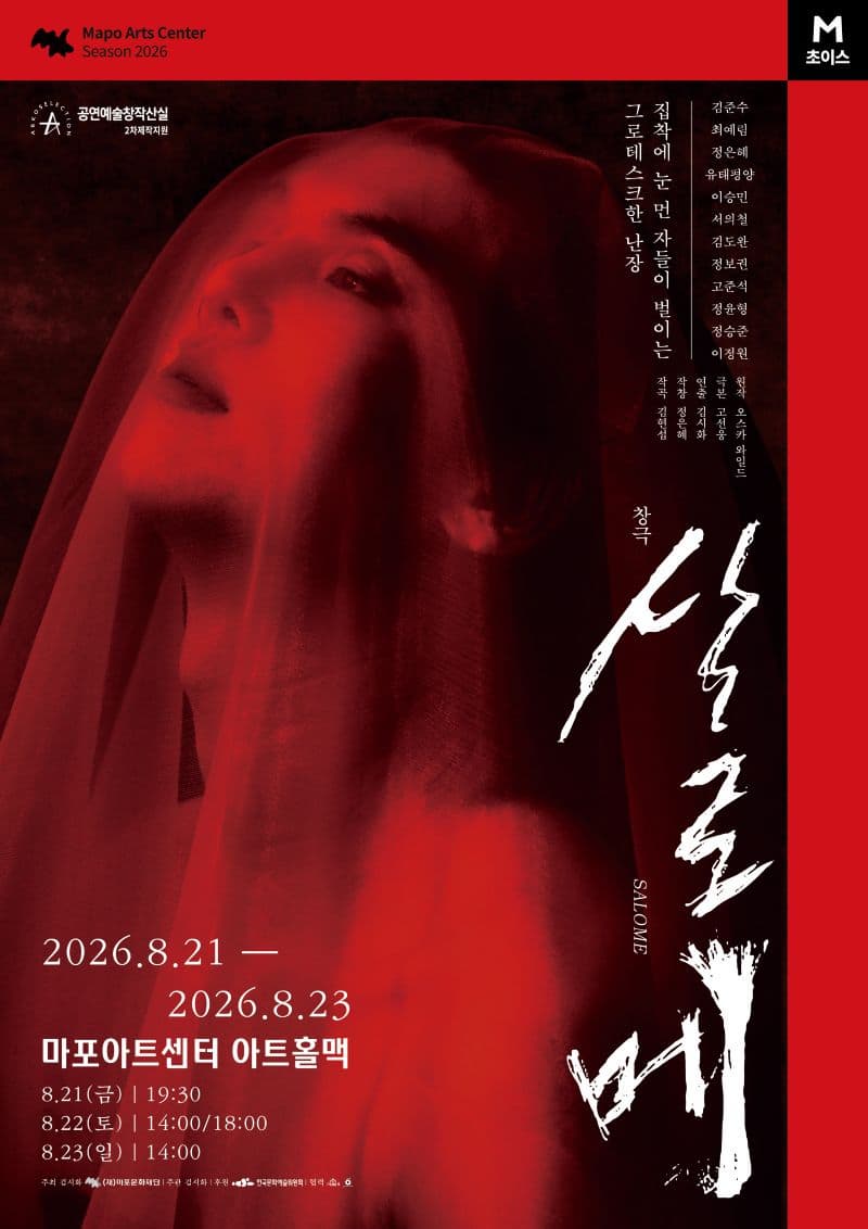[마포문화재단] 2026 M 초이스 창극 〈살로메〉 대표 이미지