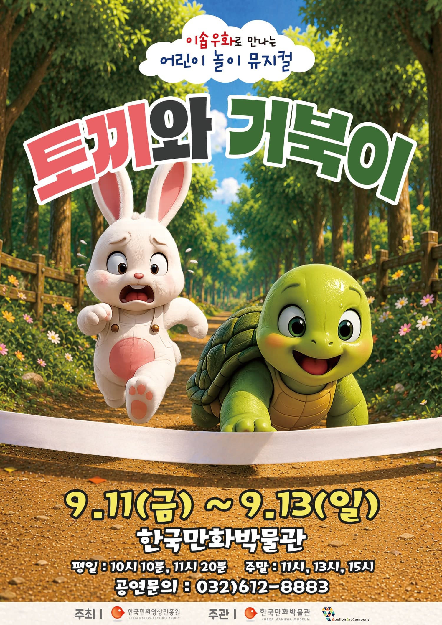 부천 토끼와 거북이 뮤지컬 공식 공연 포스터