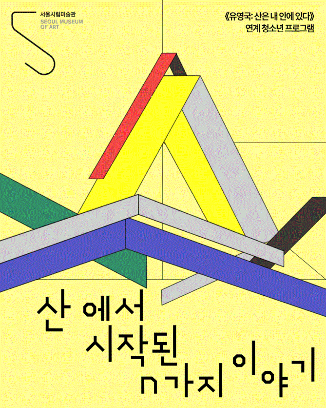 《유영국: 산은 내 안에 있다》 연계 청소년 프로그램 〈산에서 시작된 n가지 이야기〉 대표 이미지