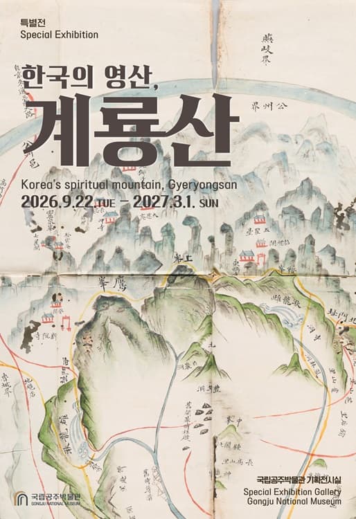 국립공주박물관 특별전 '한국의 영산, 계룡산(가제)' 대표 이미지