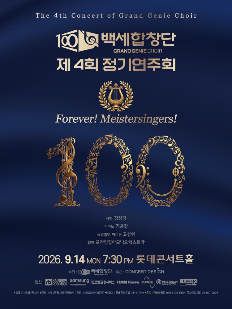 제4회 백세합창단 정기연주회 대표 이미지