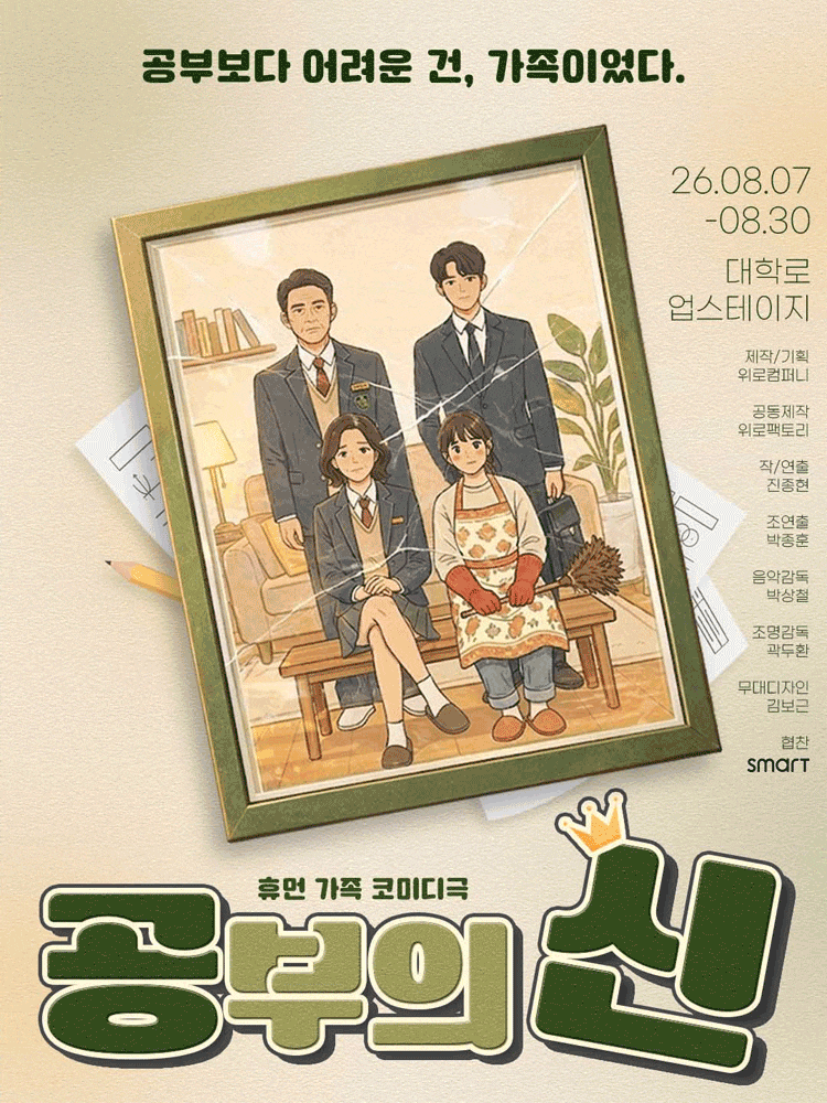 [대학로] 공부의 신 대표 이미지
