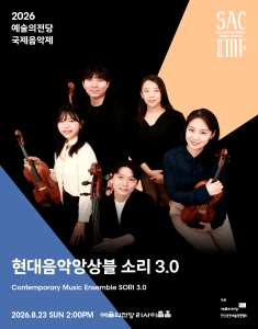 2026 예술의전당 국제음악제 - 현대음악앙상블소리 3.0 대표 이미지