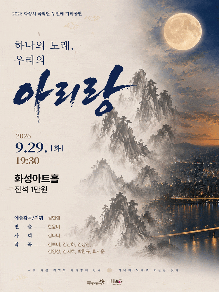 화성시 국악단 하나의 노래 우리의 아리랑 공식 포스터