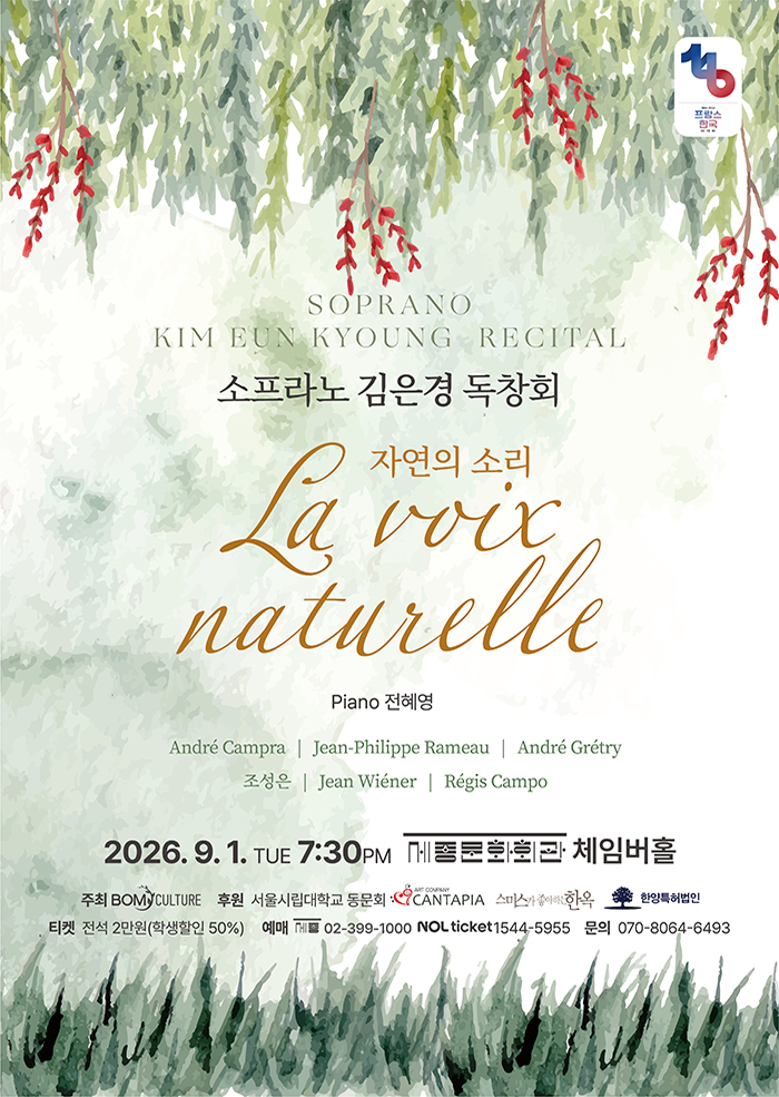 소프라노 김은경 독창회 La voix naturelle (자연의 소리) 대표 이미지