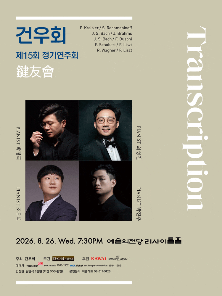 제15회 건우회 정기연주회: Transcription 대표 이미지