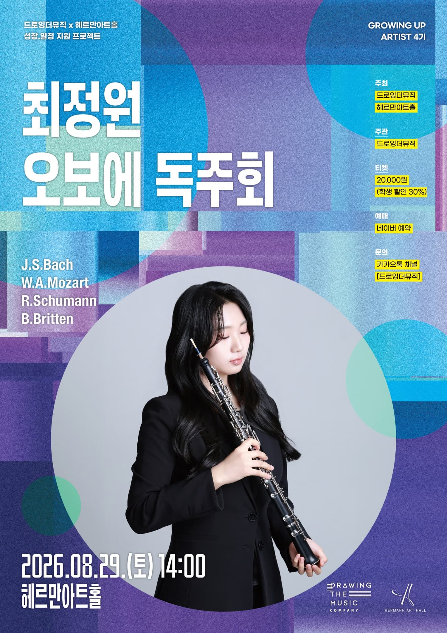 드로잉더뮤직 x 헤르만아트홀, 최정원 오보에 독주회 대표 이미지