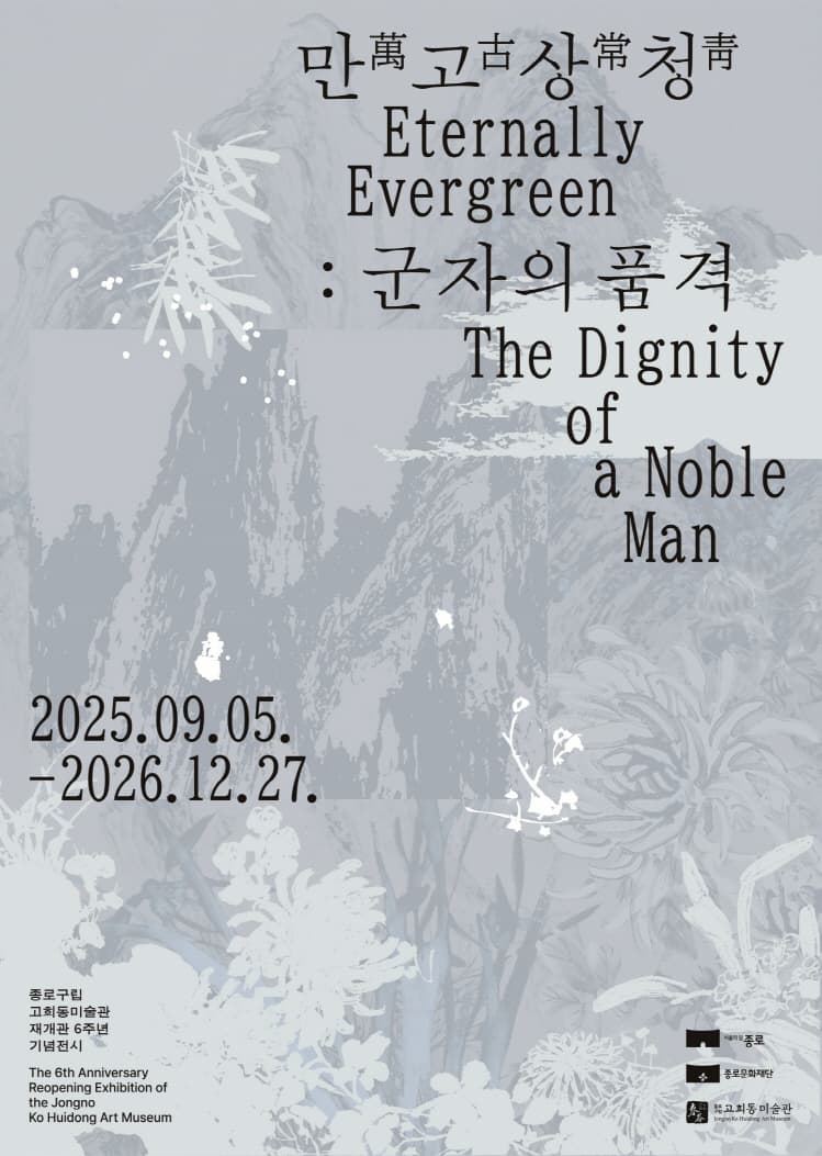 고희동미술관 재개관 6주년기념전시 「만고상청萬古常靑: 군자의 품격」 대표 이미지