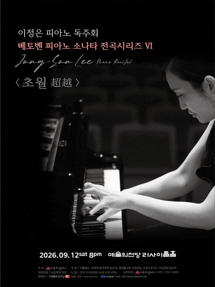 이정은 피아노 독주회: 베토벤 피아노 소나타 전곡시리즈 Ⅵ. 초월 (超越) 대표 이미지