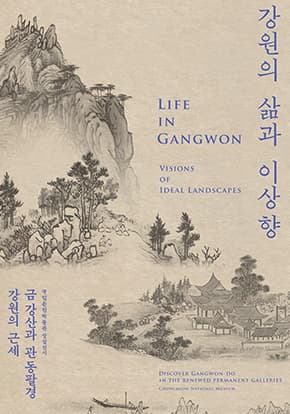 국립춘천박물관 '강원의 삶과 이상향' 대표 이미지