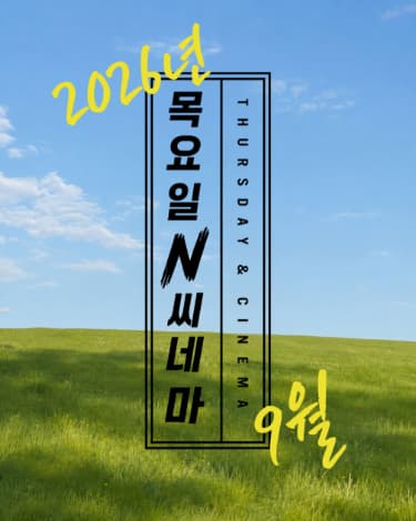 중구민을 위한 무료 영화 상영 프로그램 9월 대표 이미지