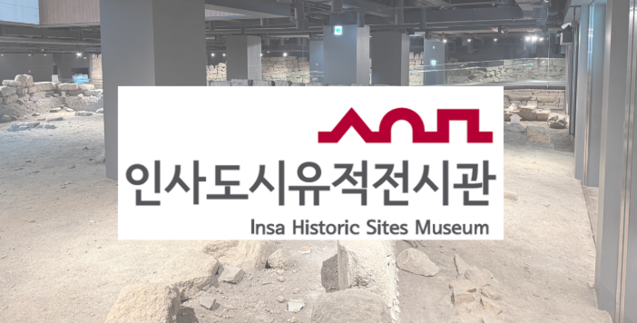 인사도시유적전시관 전시해설 대표 이미지