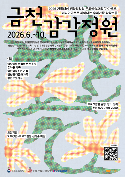 [금천문화재단] 2026 생활밀착형 문화예술교육 [가가호호:금천감각정원] 대표 이미지