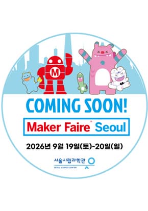 메이커 페어 서울 (Maker Faire Seoul) 2026 대표 이미지