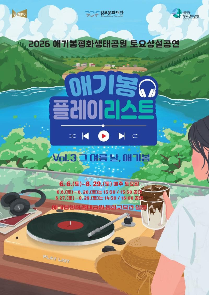 애기봉평화생태공원 6~8월 토요상설공연 Vol.3 그 여름 날, 애기봉 대표 이미지
