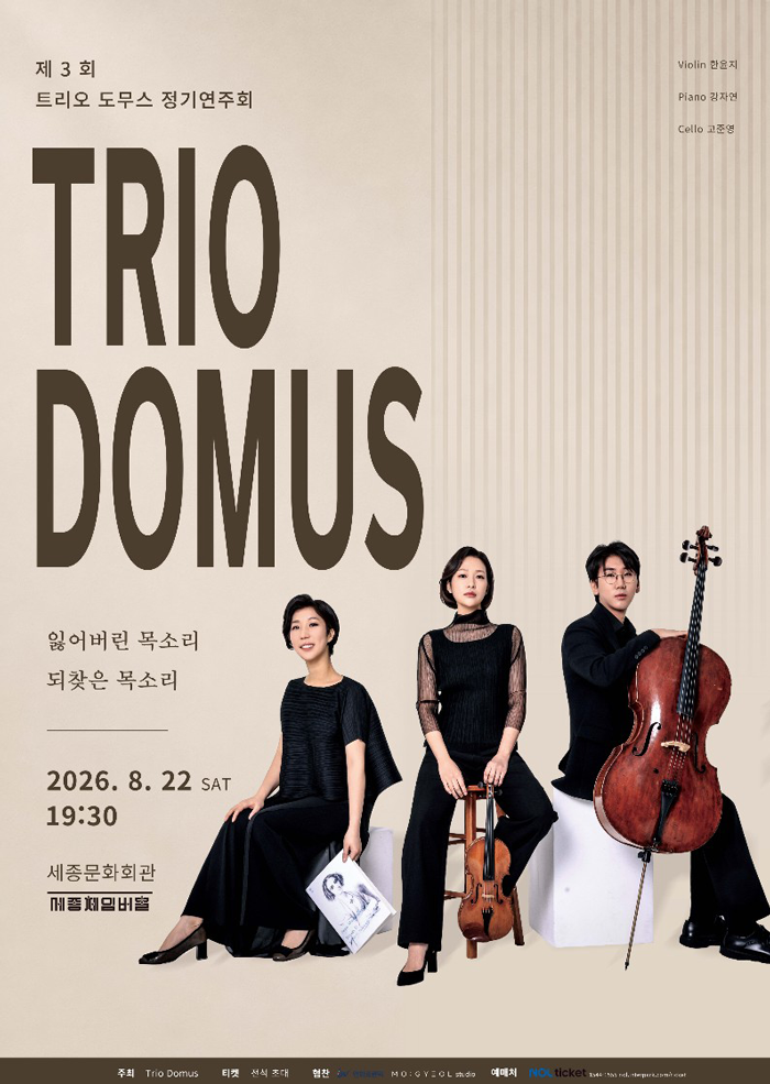 도무스 피아노 트리오의 제 3회 정기연주회 잃어버린 목소리 되찾은 목소리 대표 이미지