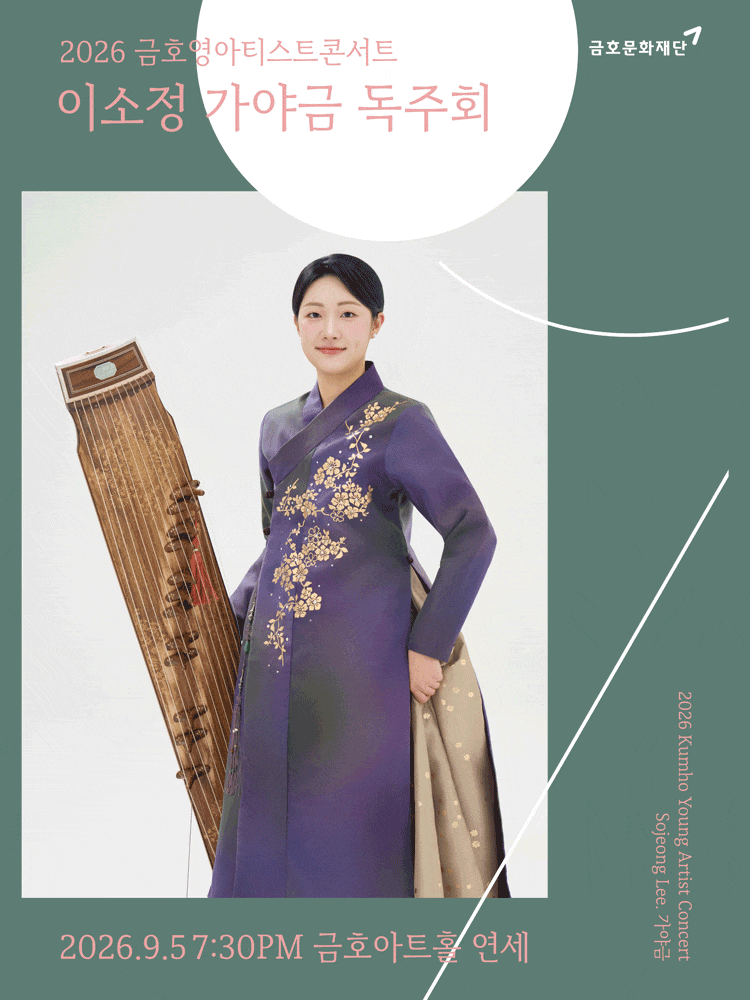 금호영아티스트콘서트, 이소정 가야금 독주회 대표 이미지