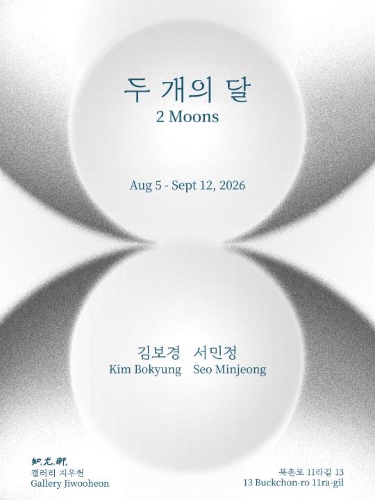 [갤러리지우헌] 김보경, 서민정 [두 개의 달] 대표 이미지