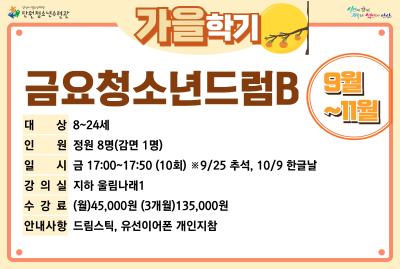 [감면]금요청소년드럼B_가을학기[사회교육_단원] 대표 이미지