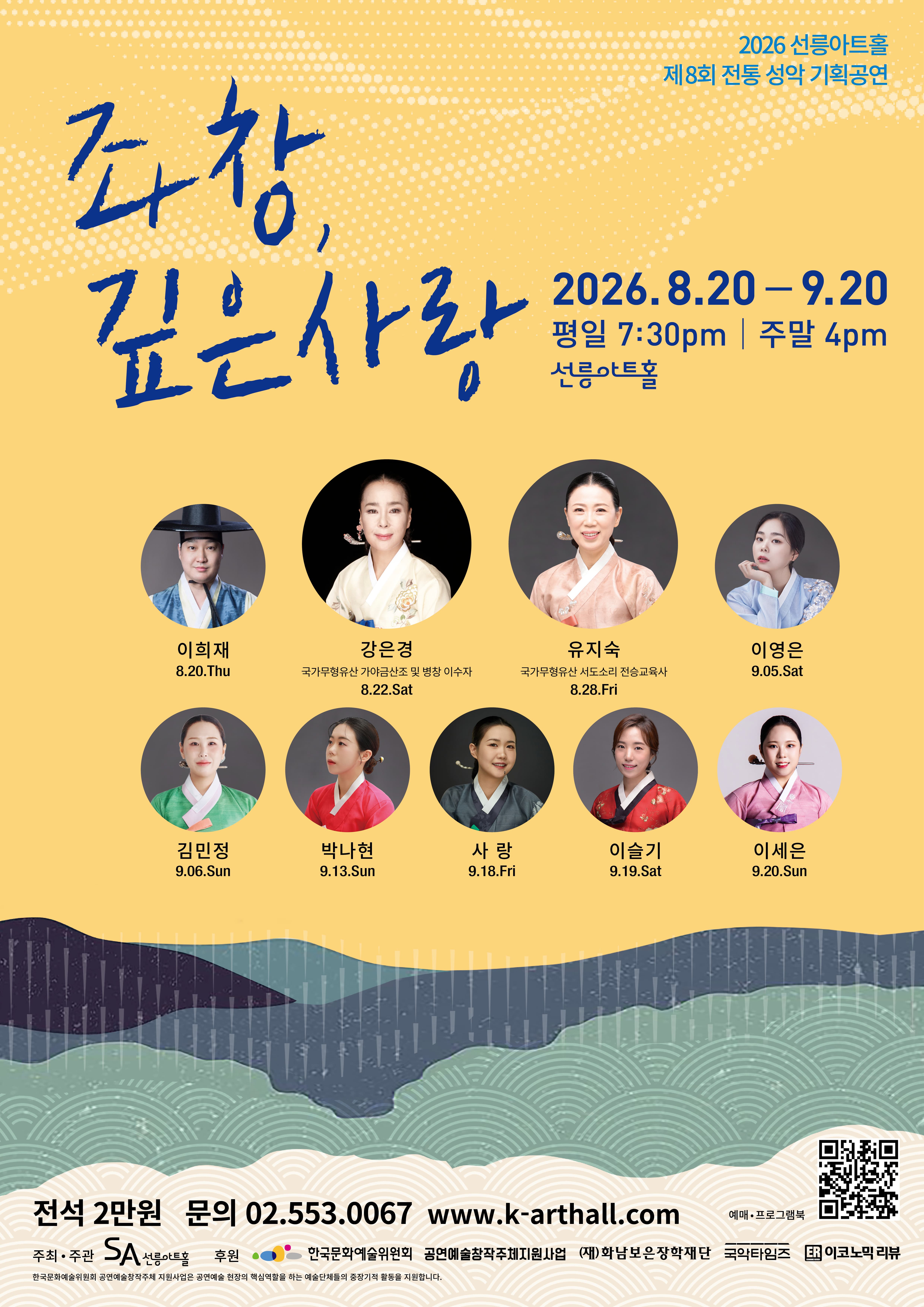2026 선릉아트홀 제8회 전통성악 기획공연 [좌창, 깊은사랑] 대표 이미지