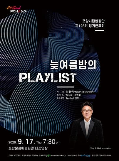 제126회 포항시립합창단 정기연주회: 늦여름밤의 Playlist 대표 이미지